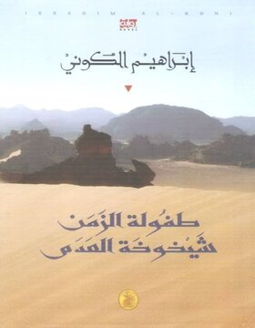 طفولة الزمن شيخوخة العدم 